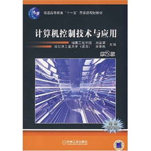 計算機控制技術與應用 信息技術時代的國家級規(guī)劃教材