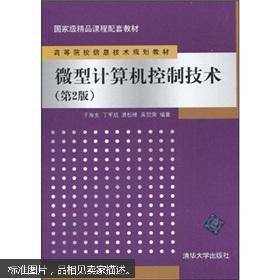 《微型計算機控制技術(shù)》第2版 信息技術(shù)人才培養(yǎng)的國家級精品教材
